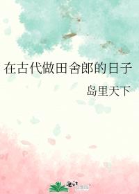在古代做田舍郎的日子