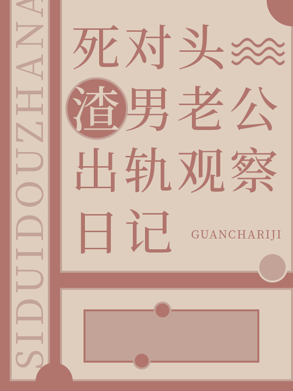 死對頭老公出軌觀察日記