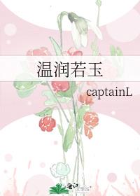 溫潤若玉