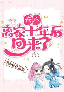 夫人離家十年後回來了