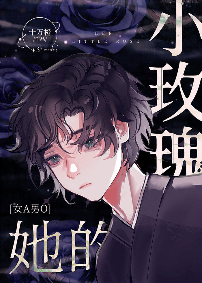 她的小玫瑰[gb]