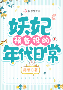 妖妃預備役的年代日常