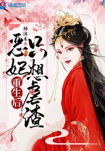 惡妃重生後只想虐渣