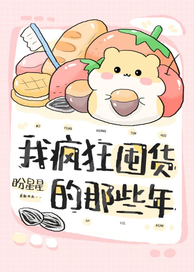 我瘋狂囤貨的那些年[快穿]