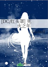 [DC/紅頭罩] 死火之年