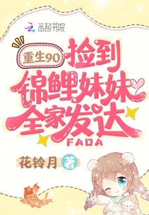 重生九零,撿到錦鯉妹妹全家發達