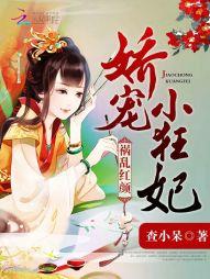 禍亂紅顏:嬌寵小狂妃