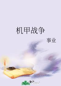 機甲戰争