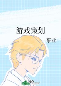 游戲策劃