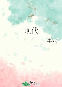 現代