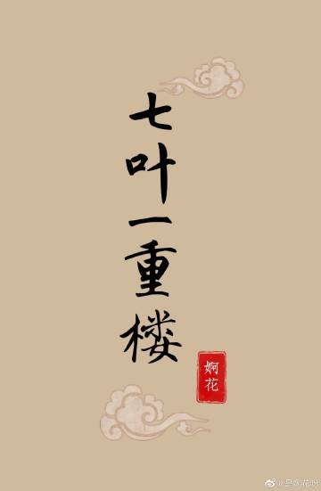 七葉一重樓