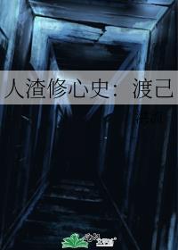 人渣修心史:渡己