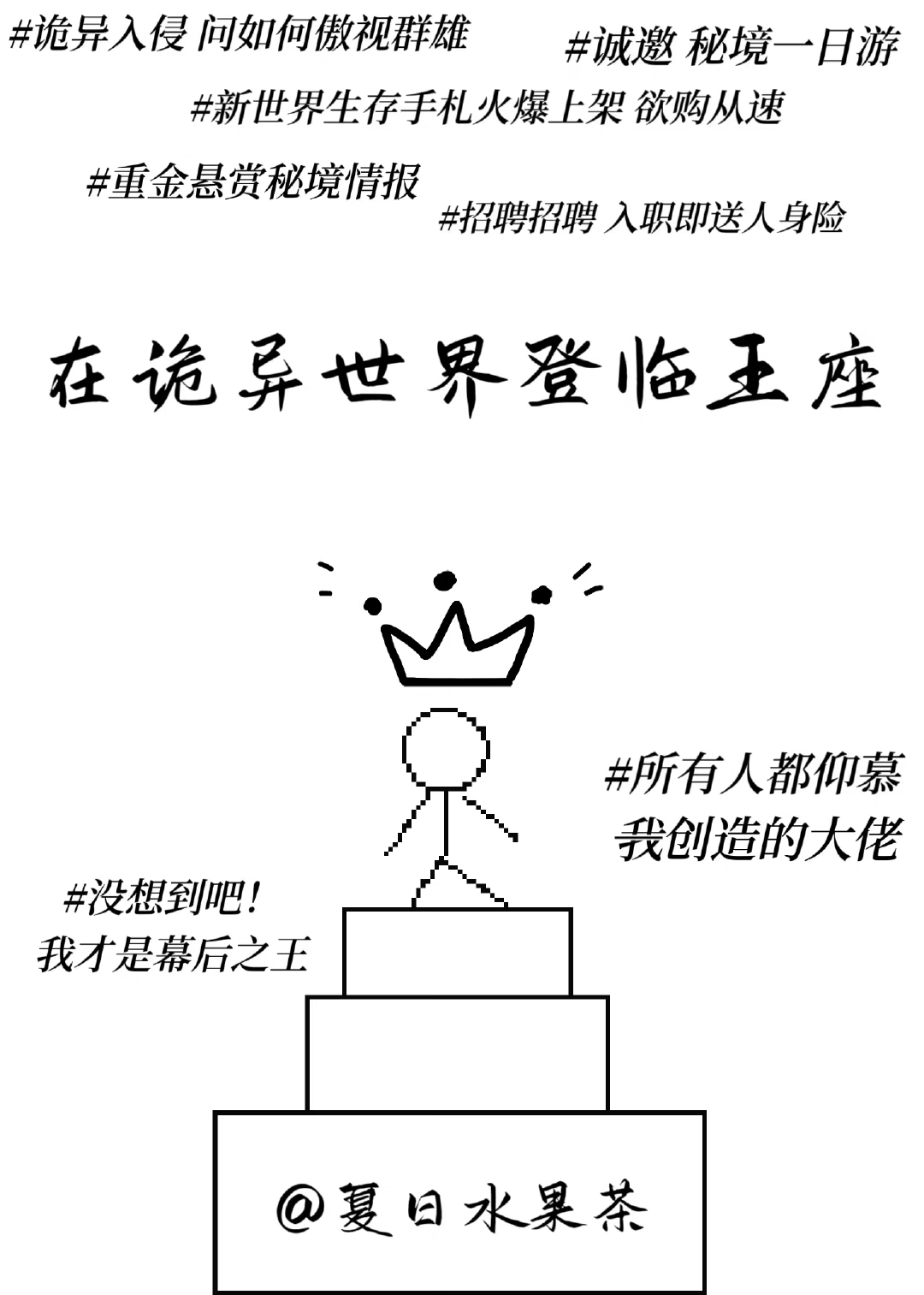 在詭異世界登臨王座