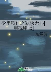 少年歌行之寒秋無心[電視劇版]