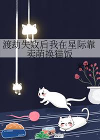 渡劫失敗後我在星際靠賣萌換貓飯