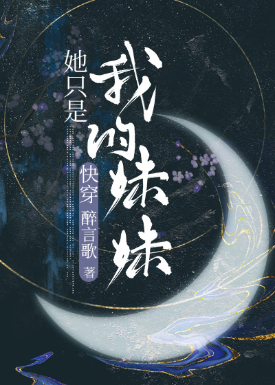 她只是我的妹妹