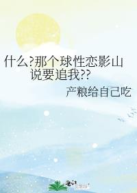 什麽?那個球性戀影山說要追我??