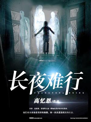長夜難行