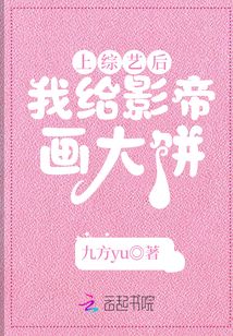 上綜藝後,我給影帝畫大餅