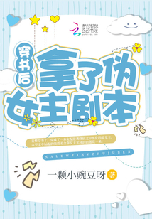 穿書後拿了僞女主劇本