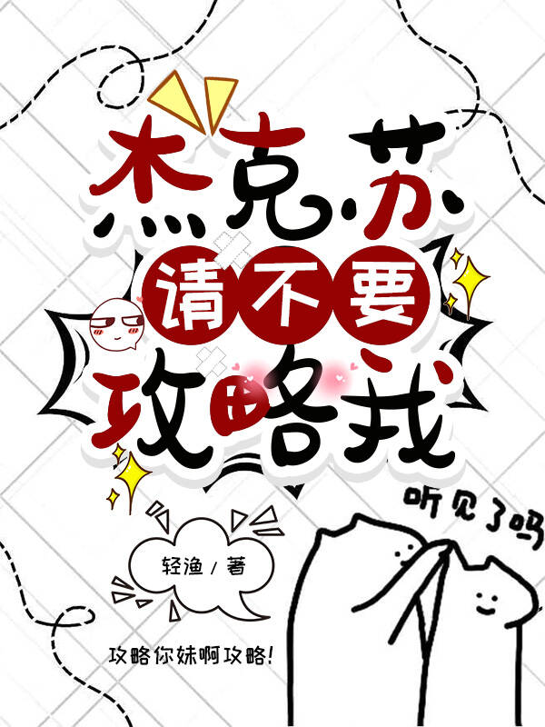 傑克蘇,請不要攻略我
