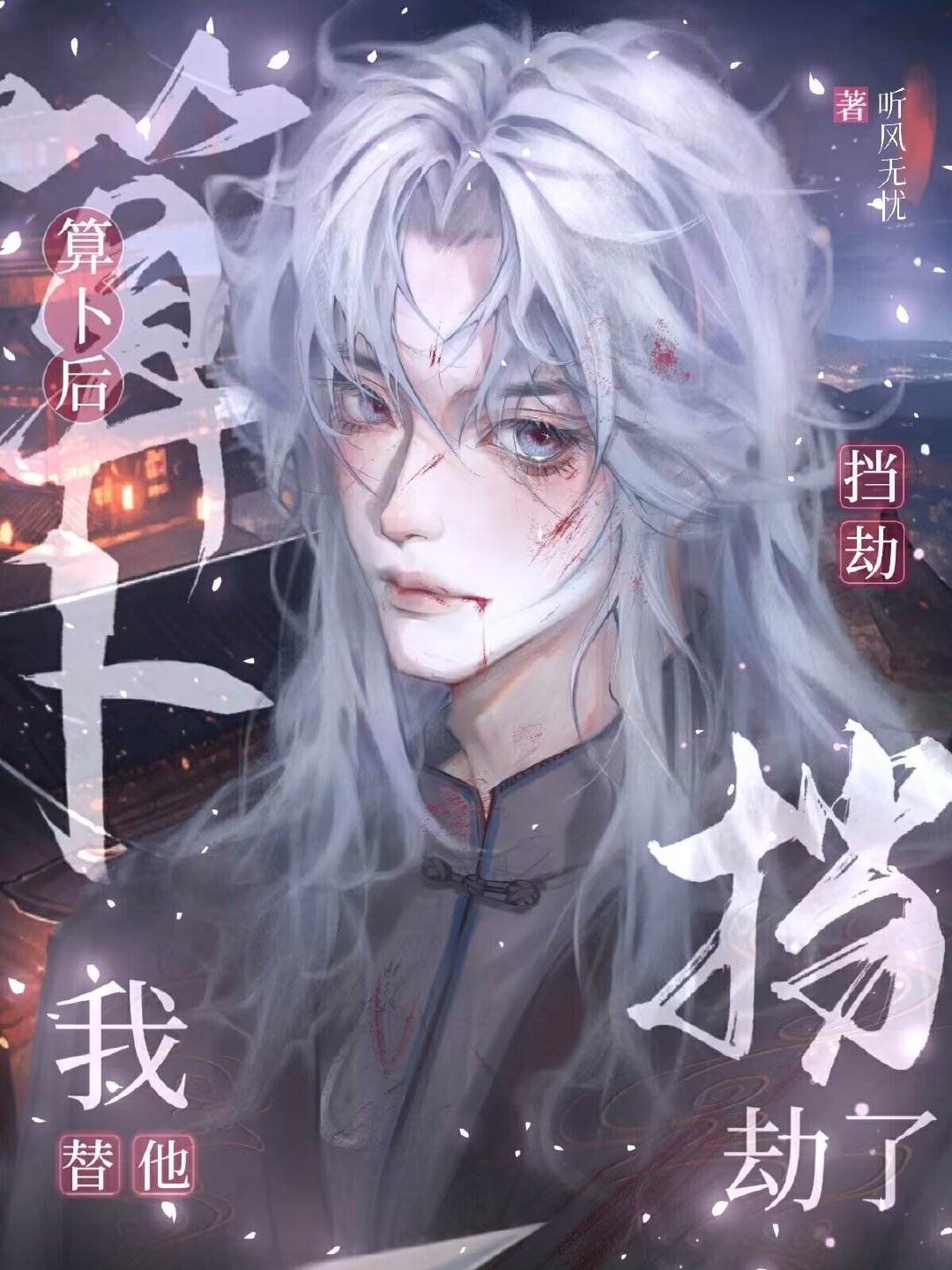 算蔔後我替他擋劫了