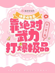 快穿炮灰後,靠絕對武力打爆極品