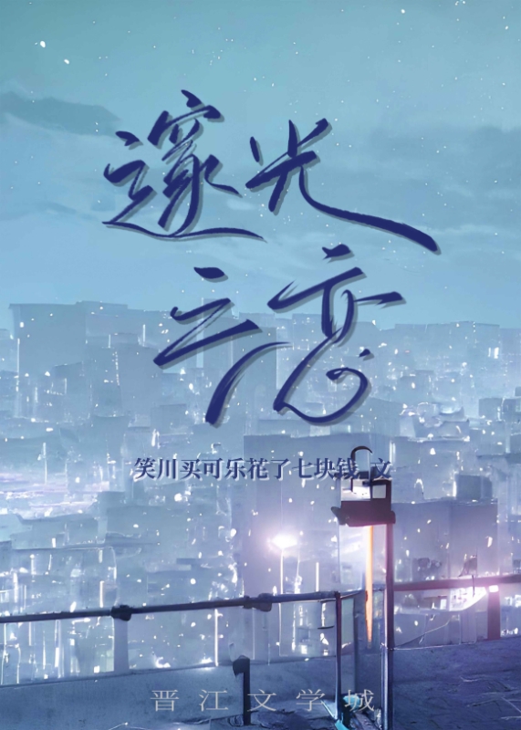 邃光之戀