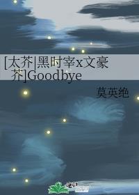 [太芥|黑時宰x文豪芥]Goodbye