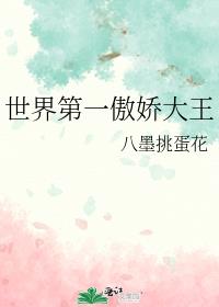 世界第一傲嬌大王