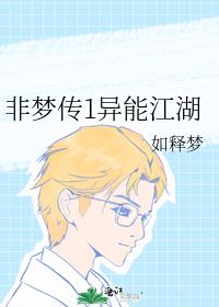 非夢傳1異能江湖