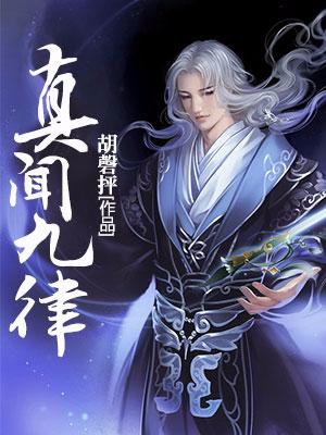 真聞九律