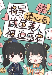 驚!将軍讀心後鹹魚美人被迫盛寵