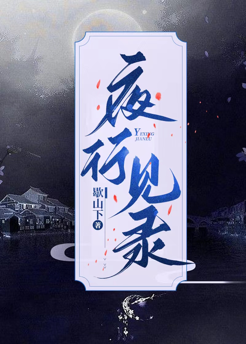 夜行見錄