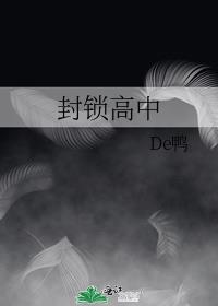 封鎖高中