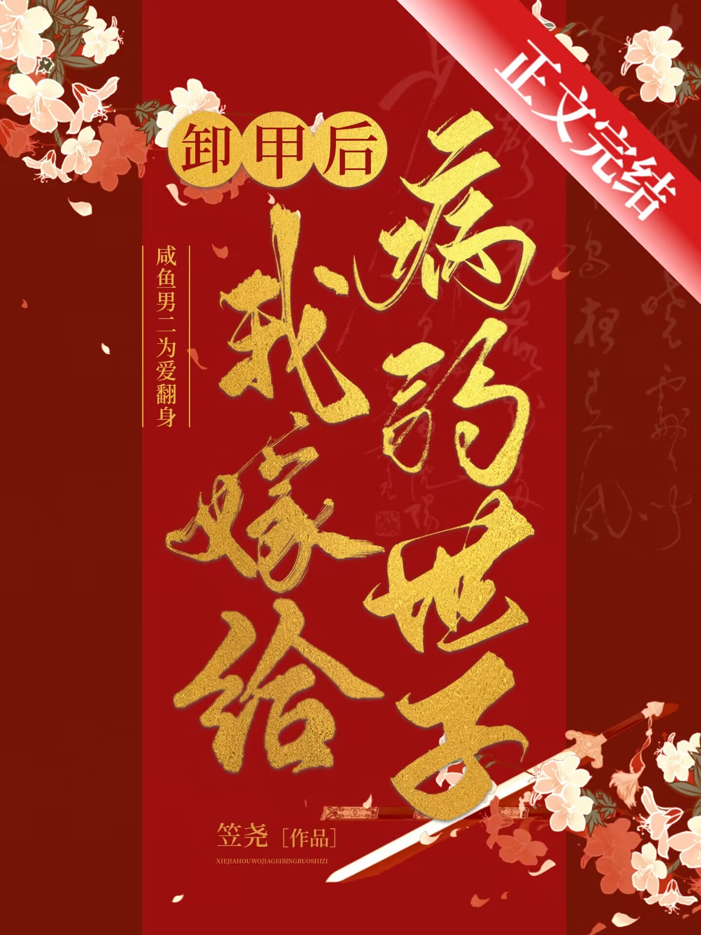 卸甲後我嫁給病弱世子