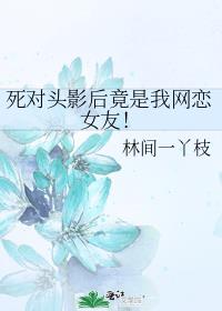 什麽,死對頭影後掉馬了!