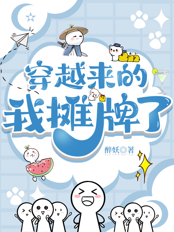 穿越來的，我攤牌了