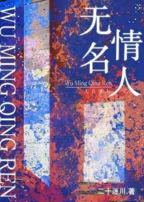 無名情人
