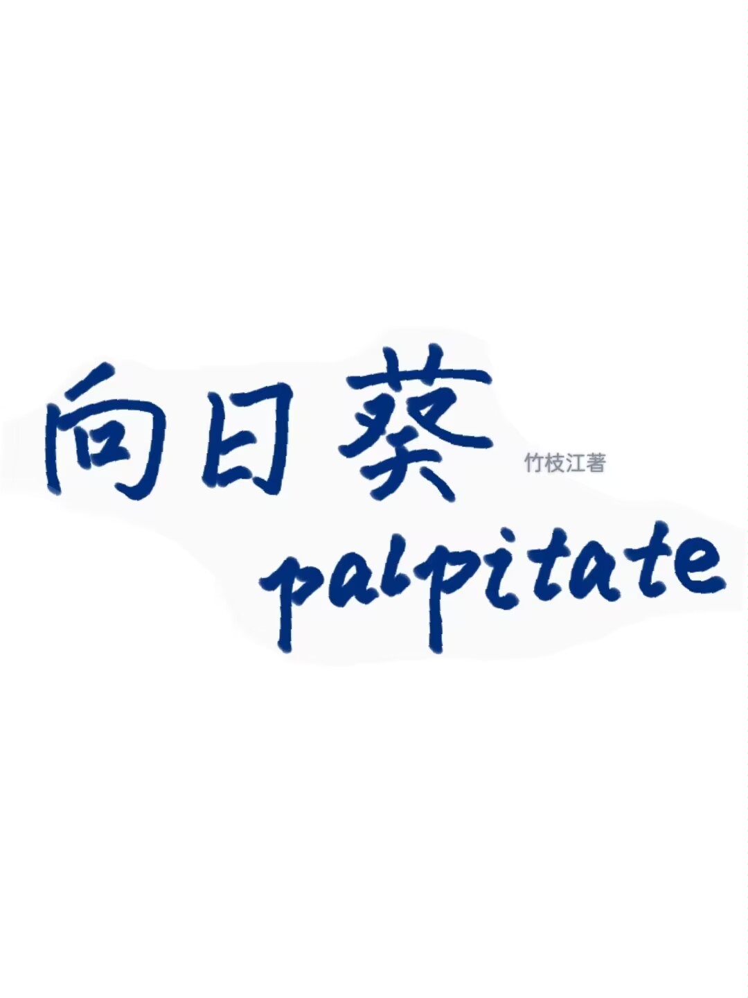 向日葵的悸動