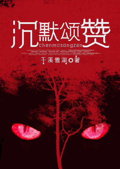 沉默頌贊