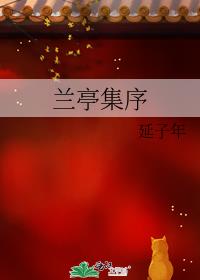 蘭亭集序