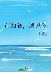 在西藏,遇見你