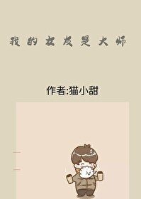 我的女友是大師