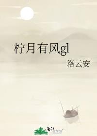 檸月有風gl