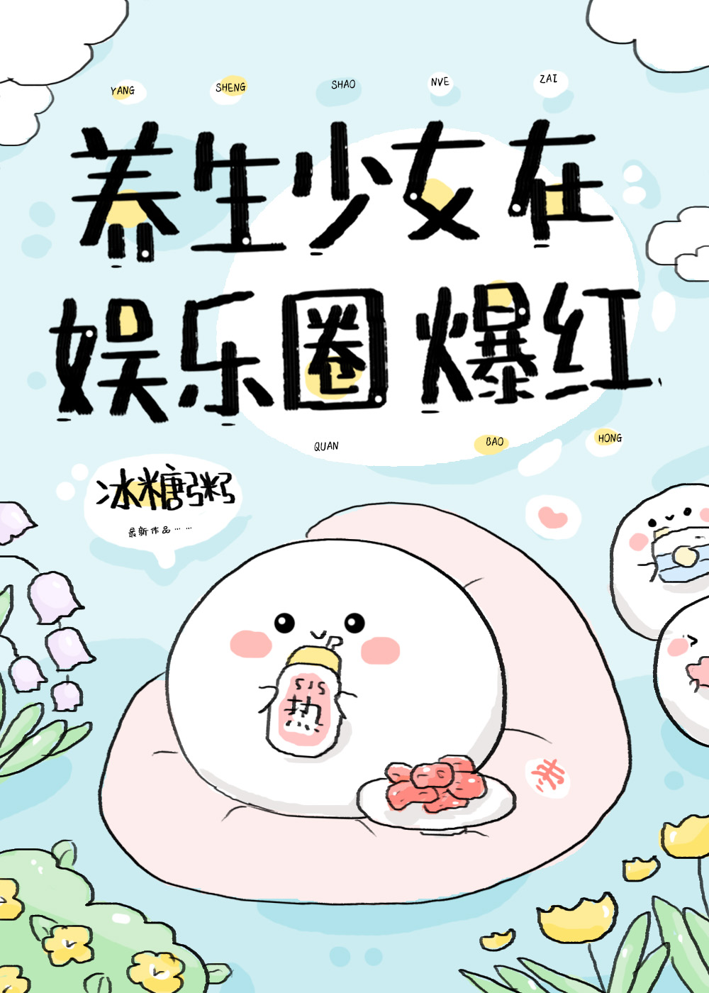 養生少女在娛樂圈爆紅
