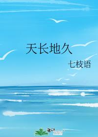 天長地久