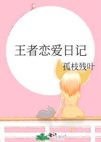 王者戀愛日記