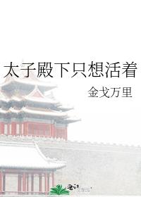 太子殿下只想活着