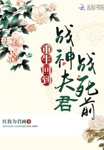 重生回到戰神夫君戰死前